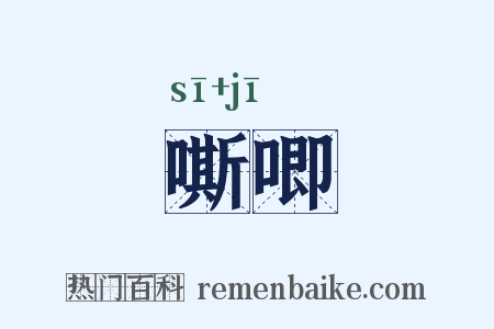 嘶唧是什么意思的图片